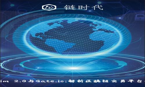 Tokenim 2.0与Gate.io：解析区块链交易平台的未来