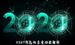 USDT钱包的多重功能解析