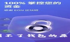 比特币提现到不了钱包的