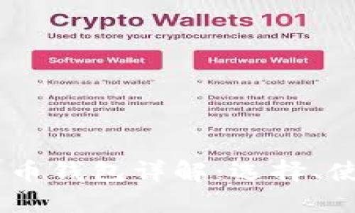 USDT虚拟货币钱包详解：选择、使用与安全性