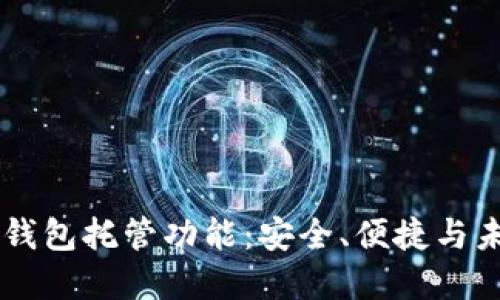 以太坊钱包托管功能：安全、便捷与未来展望