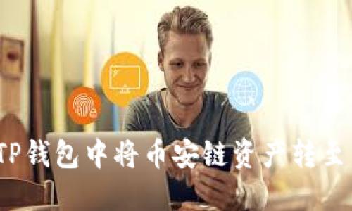 如何在TP钱包中将币安链资产转至以太坊？