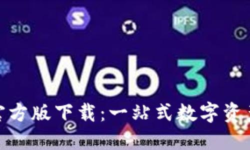 Tokenim官方版下载：一站式数字资产管理平台