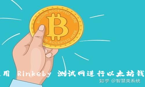 如何使用 Rinkeby 测试网进行以太坊钱包操作