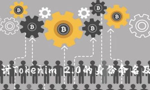 深入探讨Tokenim 2.0的身份命名及其应用