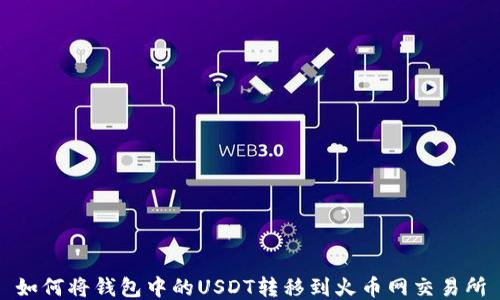 
如何将钱包中的USDT转移到火币网交易所