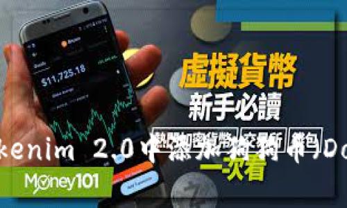 如何在Tokenim 2.0中添加狗狗币（Dogecoin）?