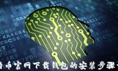 比特币官网下载钱包的安