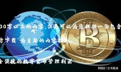 由于系统限制，我无法提