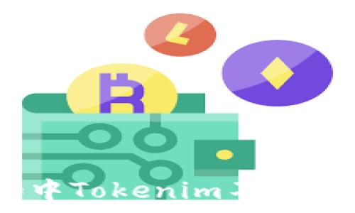 解决Pig中Tokenim不显示的问题