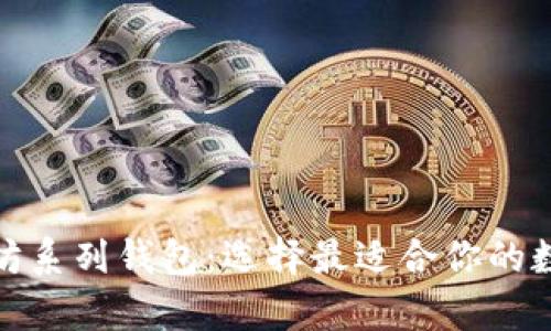 : 全面解析以太坊系列钱包：选择最适合你的数字资产管理工具