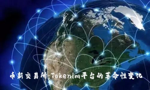 币新交易所：Tokenim平台的革命性变化