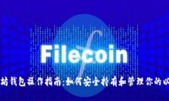 以太坊钱包操作指南：如