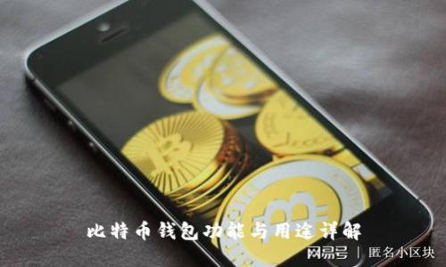 比特币钱包功能与用途详解