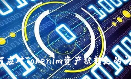 如何应对Tokenim资产被转走的问题？
