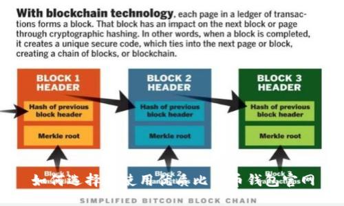 如何选择和使用优质比特币钱包官网