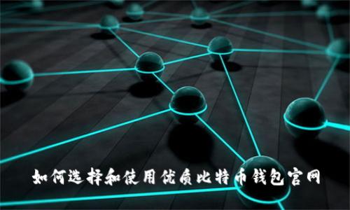 如何选择和使用优质比特币钱包官网