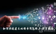 如何快速建立比特币钱包