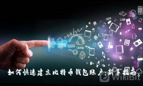 如何快速建立比特币钱包账户：新手指南