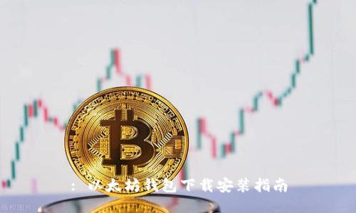 : 以太坊钱包下载安装指南