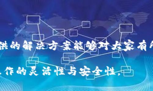 baoti如何解决Tokenim平台中的DOT转出问题/baoti  
Tokenim, DOT转出, 加密货币/guanjianci  

随着区块链技术的不断发展，加密货币的使用也越来越普及。其中，波卡（Polkadot）作为一条具有跨链能力的区块链网络，受到越来越多用户的青睐。而Tokenim作为一个支持多种数字资产的平台，自然也在这一浪潮中获得了许多用户。然而，很多用户在使用Tokenim进行DOT（波卡代币）转出时，可能会遇到一些问题。本文将详细讨论如何解决Tokenim平台中的DOT转出问题，并为用户提供实用的解决方案。

什么是Tokenim平台？  
Tokenim是一个数字资产交易平台，提供多种加密货币的交易、存储和管理服务。用户可以在该平台上进行各种加密货币的买卖、兑换和转出。Tokenim以其简洁的界面和易于使用的功能，吸引了大量用户。然而，在使用过程中，尤其是在转出某些资产（如DOT）时，用户可能会遇到各种问题。

为何DOT无法转出？常见问题分析  
在Tokenim平台上，用户在尝试转出DOT时，可能会遇到多种问题。以下是一些最常见的原因：  
ol  
listrong网络拥堵：/strong在高峰时段，区块链网络可能因为交易量过大而出现拥堵，导致交易确认时间延长，甚至无法完成转出。/li  
listrong账户余额不足：/strong用户在进行DOT转出时，应确保账户中有足够的余额来完成该交易，余额不足会导致转出失败。/li  
listrong错误的接收地址：/strong如果在转出时输入了错误的接收地址，转出交易将无法完成，且可能导致资产丢失。/li  
listrong技术故障或系统维护：/strongTokenim平台偶尔会进行系统升级或维护，此时可能导致部分功能暂时不可用，包括DOT转出功能。/li  
/ol

如何解决这些问题？  
要解决Tokenim中DOT转出问题，用户可以尝试以下方法：  
ol  
listrong检查网络状态：/strong用户应注意查看波卡网络的状态，确保在非高峰时段进行转出，增加交易成功率。此外，可以使用波卡的官网或其他服务进行网络状态监测。/li  
listrong确认账户余额：/strong用户在转出前应检查自己的DOT余额，确保有足够的资产进行转出，并考虑一些转账手续费的额外需求。/li  
listrong核实接收地址：/strong在输入接收地址时，用户应格外仔细，以防止因误操作造成资产损失。建议复制粘贴地址，而不是手动输入。/li  
listrong随时关注平台公告：/strong用户应关注Tokenim的公告和新闻，及时了解系统维护或升级的消息，以便在维护期间合理安排自己的转出计划。/li  
/ol

怎样有效管理我的DOT资产？  
DOT资产的管理是加密货币操作中的重要一环。以下是一些有效的管理策略：  
ol  
listrong定期监控市场动态：/strong用户应定期关注DOT的市场动态与新闻，以便于作出及时的投资与转出决策。/li  
listrong合理配置资产：/strong不建议将全部资产集中在一种加密货币上，用户应考虑资产分散，以降低风险。/li  
listrong使用安全的钱包：/strong除了Tokenim平台自身的存储服务，用户还可以考虑将资产转移至更为安全的冷钱包中进行长期保存，尤其是对于长期投资者。/li  
listrong加强安全意识：/strong用户应培养良好的安全习惯，定期更新密码，注意二次验证等，确保账户的安全性。/li  
/ol

如果转出失败，如何处理？  
如果用户在Tokenim中转出DOT失败，则应采取以下步骤处理问题：  
ol  
listrong重新检查转出信息：/strong首先要核实之前的信息输入是否有误，不论是接收地址、转出金额还是其他相关信息。/li  
listrong查看交易记录：/strong在Tokenim平台上，用户可以查看自己的交易记录，以确认转出交易是否已经被系统处理并被记录。/li  
listrong联系客服支持：/strong如果确认问题仍无法解决，用户应联系Tokenim的客服支持。通常，专业的客服团队能提供更深入的技术支持和帮助。/li  
listrong耐心等待：/strong在高峰期或网络拥堵时，如果确认无误但交易仍未处理，用户应耐心等待，通常网络会在一段时间后自动恢复正常。/li  
/ol

总结与建议  
总的来说，DOT转出问题是许多Tokenim用户在使用过程中可能碰到的一种常见现象。为了避免这些问题，用户应提前准备，注意交易时的细节，并且在遇到困难时主动寻求帮助。希望本文提供的解决方案能够对大家有所帮助，让大家在Tokenim平台上更加顺畅地管理和转出自己的DOT资产。  

在使用加密货币交易平台时，谨慎且细致地进行每一笔交易将有助于减少不必要的损失，确保安全。此外，建议用户多学习一些加密货币的基础知识，以及如何使用现代交易工具，提高自身操作的灵活性与安全性。  