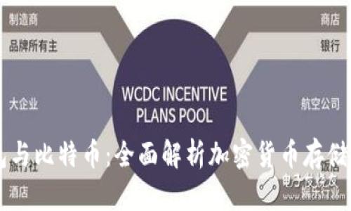 VV钱包与比特币：全面解析加密货币存储和交易