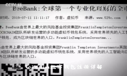 Tokenim数字钱包注册详解