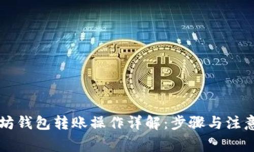 以太坊钱包转账操作详解：步骤与注意事项