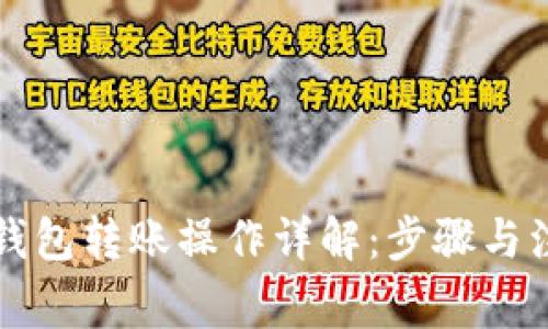 以太坊钱包转账操作详解：步骤与注意事项