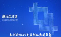 如何将USDT充值到以太坊钱