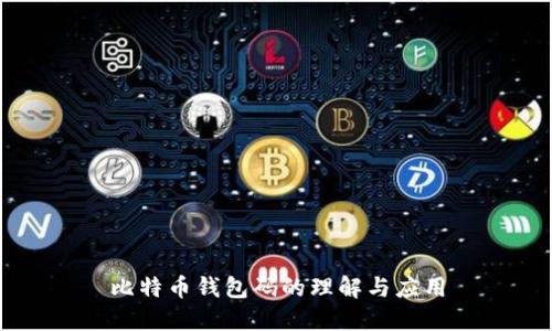 比特币钱包码的理解与应用