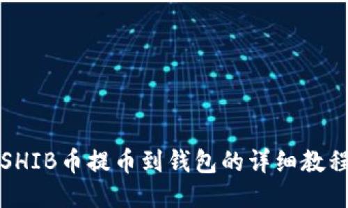SHIB币提币到钱包的详细教程