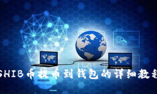 SHIB币提币到钱包的详细教程