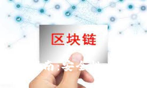 比特派以太坊钱包全面指南：安全性、使用方法与常见问题解答