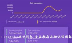 : Tokenim硬件钱包：全面指