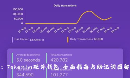 : Tokenim硬件钱包：全面指南与助记词图解