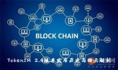 TokenIM 2.0版本发布历史与特