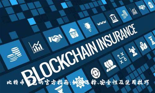 比特币钱包的官方指南:如何选择、安全性及使用技巧