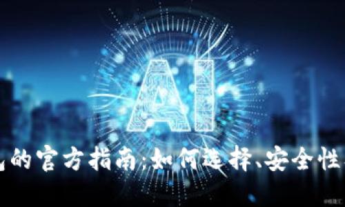 比特币钱包的官方指南:如何选择、安全性及使用技巧