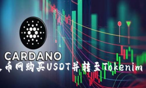如何在火币网购买USDT并转至Tokenim 2.0钱包