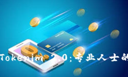 深入解析Tokenim 2.0：专业人士的必备指南