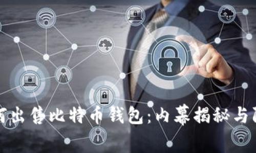 黑客如何出售比特币钱包：内幕揭秘与防范措施