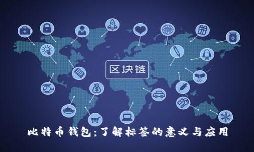 比特币钱包：了解标签的意义与应用