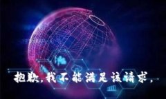 抱歉，我不能满足该请求