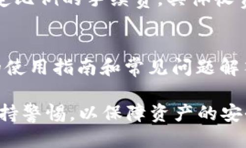   ZB平台上的比特币手机钱包使用指南 / 
 guanjianci 比特币, ZB交易所, 手机钱包 /guanjianci 

一、什么是比特币手机钱包？
比特币手机钱包是一种专门设计用于存储、接收和发送比特币及其他加密货币的移动应用程序。相比于传统的钱包，比特币手机钱包不仅方便用户随时随地进行交易，而且通常具有更高的安全性和隐私保护性。对于经常进行加密货币交易的用户而言，手机钱包无疑是必不可少的工具。
比特币手机钱包主要有三种类型：热钱包、冷钱包和硬件钱包。热钱包是指在线钱包，可以随时连接互联网，方便用户进行交易；冷钱包则不常连接互联网，更加安全，适合存储大量比特币；而硬件钱包则是一种物理设备，提供了最强大的安全保护，适合长期安全保存资产。
ZB交易所提供的比特币手机钱包，通常被认为是热钱包，它为用户提供了一个便利的平台，使得用户能够方便地存取比特币及其他加密货币。通过ZB手机钱包，用户可以随时随地管理他们的资产，买入、卖出或转账都很便利。

二、ZB比特币手机钱包的功能
ZB比特币手机钱包具有多种功能，以满足不同用户的需求。
1. **资产管理**：用户可以通过钱包查看他们的比特币余额，以及其他支持的加密货币的余额。其中，资产的清晰展示帮助用户更好地进行资产管理。
2. **快速交易**：钱包支持用户随时进行比特币交易，用户只需输入接收地址和金额，即可在短时间内完成转账，体验非常流畅。
3. **安全性**：ZB钱包采用多重安全措施，用户的资金在钱包内受到强大的保护。包括账户密码、二次验证等功能，确保用户的资产安全。
4. **多币种支持**：除了比特币，ZB钱包还支持多种主流加密货币，满足用户的多样化需求。
5. **市场动态**：钱包内集成了市场数据展示，用户可以查看实时价格和市场趋势，帮助用户做出更明智的交易决策。
6. **用户体验**：钱包界面设计友好，用户操作便捷，无需复杂的步骤即可完成交易，适合新手和专业投资者使用。

三、如何使用ZB比特币手机钱包？
使用ZB比特币手机钱包的步骤相对简单，用户只需下载钱包应用，注册账户，然后进行一些必要的设置即可开始使用。
1. **下载应用**：在应用商店中搜索“ZB钱包”，下载并安装该应用。
2. **注册账户**：打开应用后，按要求填写注册信息，包括邮箱、密码等，并进行邮箱验证。
3. **安全设置**：根据个人需求，设置二次验证、交易密码等安全选项，增强账户安全性。
4. **充值比特币**：完成账户设置后，用户可以通过生成钱包地址将比特币充值到钱包中，或通过交易所直接购买。
5. **进行交易**：在资产界面，用户可以选择发送或接收比特币，只需输入接收地址和金额即可完成交易。
6. **提现操作**：如果需要将比特币转出到其他钱包或交易所，用户可以通过提现功能进行操作。

四、怎样确保使用ZB比特币手机钱包的安全性？
对于任何加密货币钱包，安全性都是用户最关心的问题。以下是确保在使用ZB比特币手机钱包时保持账户安全的一些建议：
1. **使用强密码**：设置一个包含字母、数字及特殊符号的复杂密码，避免使用容易被猜到的密码。
2. **启用二次验证**：通过手机短信或认证应用启用二次验证，增加账户的安全层级。
3. **定期更新应用**：确保钱包应用保持最新版本，及时更新可修复潜在的安全漏洞。
4. **警惕钓鱼攻击**：不随便点击陌生链接或下载不明文件，采用官方渠道下载应用，避免钓鱼网站的风险。
5. **定期检查账户活动**：定期查看账户的交易记录，确保没有未授权的交易。
6. **备份钱包**：定期对钱包进行备份，包括私钥等重要信息的保管，以防止遗失。

相关问题讨论

1. ZB比特币手机钱包安全性如何？
ZB比特币手机钱包采用了多重安全措施，包括强密码保护、二次验证、加密技术等。用户的私钥不会被存储在中心化服务器上，而是在本地设备中安全存储，避免了中心化服务被攻击的风险。另外，ZB钱包提供了即时交易通知，任何不寻常的活动将立即提醒用户，增加了账户的安全性。同时，用户也可以通过设定安全问题和备份私钥来增强自身安全防护。

2. 如何处理比特币钱包的丢失或被盗情况？
如果用户发现自己的比特币钱包丢失或被盗，第一时间应采取如下措施：立即更改ZB账户的登录密码和安全设置，启用二次验证，防止黑客进一步访问账户。同时，若有备份私钥，应尽快恢复钱包，以便锁定资产。若是账户资金受损，尽快联系ZB客服，寻求进一步指导和帮助。为了降低此类风险，在使用加密货币钱包之前，用户应同步备份私钥并确保备份文件的安全保存。

3. ZB比特币手机钱包的费用如何？
ZB比特币手机钱包的使用一般不收取直接的手续费，但在进行比特币交易时，可能会受到区块链网络交易费用的影响。此外，ZB平台在用户进行交易、取现时可能会收取一定比例的手续费，具体收费标准可在ZB官网或APP内查询。一些特定的交易可能会有额外的费用，了解这些费用能够帮助用户更好地进行经济预算。

4. ZB手机钱包的客户支持服务怎样？
ZB手机钱包提供多渠道的客户支持服务，包括在线客服、电子邮件支持和论坛社区等。用户可以24小时通过在线客服咨询技术问题，获取帮助。此外，ZB官网上提供了详细的使用指南和常见问题解答，供用户自行查阅。对于复杂的问题，用户可以选择提交工单，客服将尽快回复并协助解决。

总结来说，ZB比特币手机钱包因其便捷的功能和良好的安全性能吸引了众多用户。在数字货币的世界中，安全和便利性是选择钱包的关键因素，用户在使用过程中应时刻保持警惕，以保障资产的安全。通过本文的介绍，希望能够帮助用户更加深入地了解ZB比特币手机钱包的使用以及相关的安全防护措施，从而更好地管理自己的加密资产。