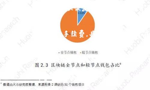   ZB平台上的比特币手机钱包使用指南 / 
 guanjianci 比特币, ZB交易所, 手机钱包 /guanjianci 

一、什么是比特币手机钱包？
比特币手机钱包是一种专门设计用于存储、接收和发送比特币及其他加密货币的移动应用程序。相比于传统的钱包，比特币手机钱包不仅方便用户随时随地进行交易，而且通常具有更高的安全性和隐私保护性。对于经常进行加密货币交易的用户而言，手机钱包无疑是必不可少的工具。
比特币手机钱包主要有三种类型：热钱包、冷钱包和硬件钱包。热钱包是指在线钱包，可以随时连接互联网，方便用户进行交易；冷钱包则不常连接互联网，更加安全，适合存储大量比特币；而硬件钱包则是一种物理设备，提供了最强大的安全保护，适合长期安全保存资产。
ZB交易所提供的比特币手机钱包，通常被认为是热钱包，它为用户提供了一个便利的平台，使得用户能够方便地存取比特币及其他加密货币。通过ZB手机钱包，用户可以随时随地管理他们的资产，买入、卖出或转账都很便利。

二、ZB比特币手机钱包的功能
ZB比特币手机钱包具有多种功能，以满足不同用户的需求。
1. **资产管理**：用户可以通过钱包查看他们的比特币余额，以及其他支持的加密货币的余额。其中，资产的清晰展示帮助用户更好地进行资产管理。
2. **快速交易**：钱包支持用户随时进行比特币交易，用户只需输入接收地址和金额，即可在短时间内完成转账，体验非常流畅。
3. **安全性**：ZB钱包采用多重安全措施，用户的资金在钱包内受到强大的保护。包括账户密码、二次验证等功能，确保用户的资产安全。
4. **多币种支持**：除了比特币，ZB钱包还支持多种主流加密货币，满足用户的多样化需求。
5. **市场动态**：钱包内集成了市场数据展示，用户可以查看实时价格和市场趋势，帮助用户做出更明智的交易决策。
6. **用户体验**：钱包界面设计友好，用户操作便捷，无需复杂的步骤即可完成交易，适合新手和专业投资者使用。

三、如何使用ZB比特币手机钱包？
使用ZB比特币手机钱包的步骤相对简单，用户只需下载钱包应用，注册账户，然后进行一些必要的设置即可开始使用。
1. **下载应用**：在应用商店中搜索“ZB钱包”，下载并安装该应用。
2. **注册账户**：打开应用后，按要求填写注册信息，包括邮箱、密码等，并进行邮箱验证。
3. **安全设置**：根据个人需求，设置二次验证、交易密码等安全选项，增强账户安全性。
4. **充值比特币**：完成账户设置后，用户可以通过生成钱包地址将比特币充值到钱包中，或通过交易所直接购买。
5. **进行交易**：在资产界面，用户可以选择发送或接收比特币，只需输入接收地址和金额即可完成交易。
6. **提现操作**：如果需要将比特币转出到其他钱包或交易所，用户可以通过提现功能进行操作。

四、怎样确保使用ZB比特币手机钱包的安全性？
对于任何加密货币钱包，安全性都是用户最关心的问题。以下是确保在使用ZB比特币手机钱包时保持账户安全的一些建议：
1. **使用强密码**：设置一个包含字母、数字及特殊符号的复杂密码，避免使用容易被猜到的密码。
2. **启用二次验证**：通过手机短信或认证应用启用二次验证，增加账户的安全层级。
3. **定期更新应用**：确保钱包应用保持最新版本，及时更新可修复潜在的安全漏洞。
4. **警惕钓鱼攻击**：不随便点击陌生链接或下载不明文件，采用官方渠道下载应用，避免钓鱼网站的风险。
5. **定期检查账户活动**：定期查看账户的交易记录，确保没有未授权的交易。
6. **备份钱包**：定期对钱包进行备份，包括私钥等重要信息的保管，以防止遗失。

相关问题讨论

1. ZB比特币手机钱包安全性如何？
ZB比特币手机钱包采用了多重安全措施，包括强密码保护、二次验证、加密技术等。用户的私钥不会被存储在中心化服务器上，而是在本地设备中安全存储，避免了中心化服务被攻击的风险。另外，ZB钱包提供了即时交易通知，任何不寻常的活动将立即提醒用户，增加了账户的安全性。同时，用户也可以通过设定安全问题和备份私钥来增强自身安全防护。

2. 如何处理比特币钱包的丢失或被盗情况？
如果用户发现自己的比特币钱包丢失或被盗，第一时间应采取如下措施：立即更改ZB账户的登录密码和安全设置，启用二次验证，防止黑客进一步访问账户。同时，若有备份私钥，应尽快恢复钱包，以便锁定资产。若是账户资金受损，尽快联系ZB客服，寻求进一步指导和帮助。为了降低此类风险，在使用加密货币钱包之前，用户应同步备份私钥并确保备份文件的安全保存。

3. ZB比特币手机钱包的费用如何？
ZB比特币手机钱包的使用一般不收取直接的手续费，但在进行比特币交易时，可能会受到区块链网络交易费用的影响。此外，ZB平台在用户进行交易、取现时可能会收取一定比例的手续费，具体收费标准可在ZB官网或APP内查询。一些特定的交易可能会有额外的费用，了解这些费用能够帮助用户更好地进行经济预算。

4. ZB手机钱包的客户支持服务怎样？
ZB手机钱包提供多渠道的客户支持服务，包括在线客服、电子邮件支持和论坛社区等。用户可以24小时通过在线客服咨询技术问题，获取帮助。此外，ZB官网上提供了详细的使用指南和常见问题解答，供用户自行查阅。对于复杂的问题，用户可以选择提交工单，客服将尽快回复并协助解决。

总结来说，ZB比特币手机钱包因其便捷的功能和良好的安全性能吸引了众多用户。在数字货币的世界中，安全和便利性是选择钱包的关键因素，用户在使用过程中应时刻保持警惕，以保障资产的安全。通过本文的介绍，希望能够帮助用户更加深入地了解ZB比特币手机钱包的使用以及相关的安全防护措施，从而更好地管理自己的加密资产。