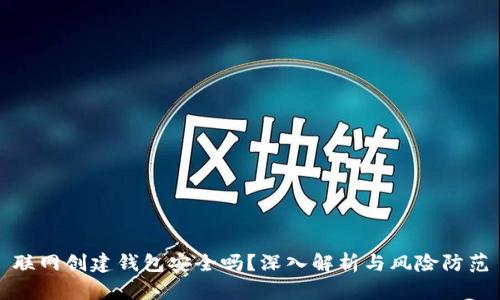 联网创建钱包安全吗？深入解析与风险防范