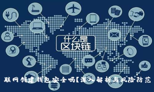 联网创建钱包安全吗？深入解析与风险防范