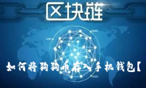 如何将狗狗币存入手机钱包？