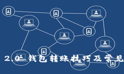 Tokenim 2.0 钱包转账技巧及常见问题解答